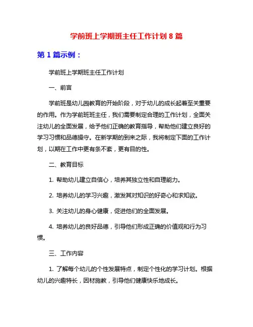 学前班上学期班主任工作计划8篇