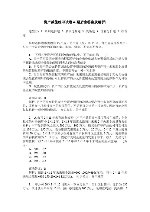 资产减值练习试卷4(题后含答案及解析)