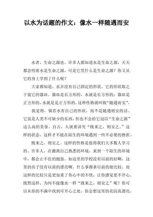 以水为话题的作文：像水一样随遇而安