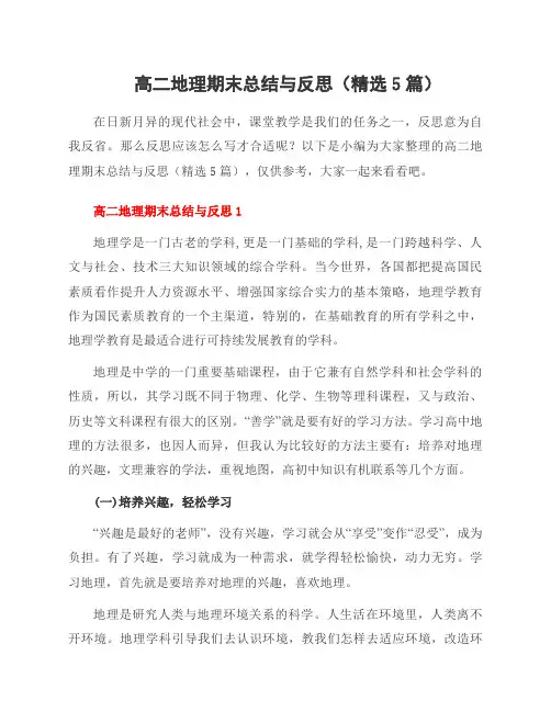 高二地理期末总结与反思(5篇)
