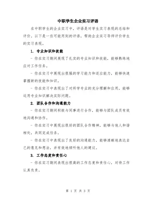 中职学生企业实习评语