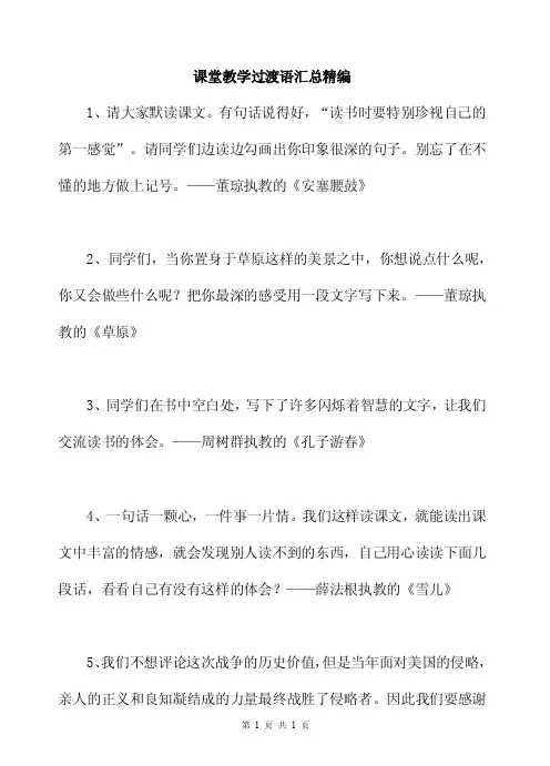 课堂教学过渡语汇总【精编】