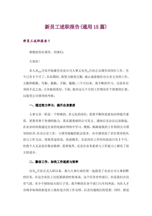 新员工述职报告(通用15篇)