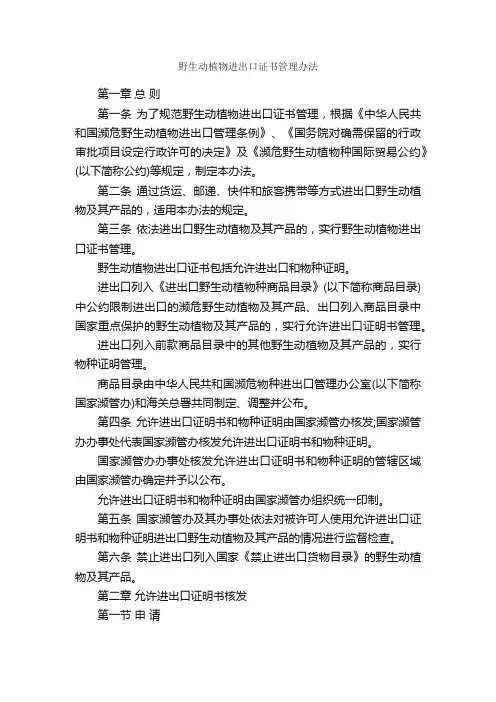 野生动植物进出口证书管理办法_规章制度_
