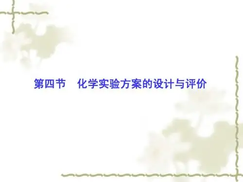 2016届高考化学一轮复习：10.4《化学实验方案的设计与评价》ppt课件