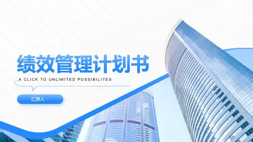 《绩效管理计划书：确保员工个人目标与企业目标一致》