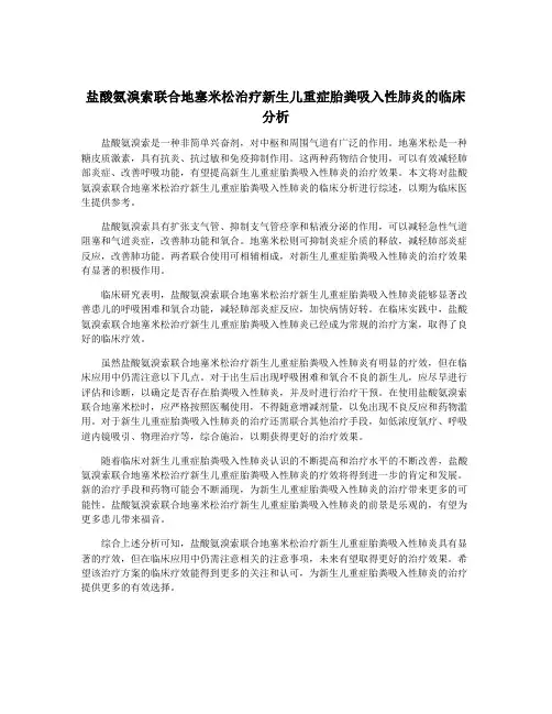 盐酸氨溴索联合地塞米松治疗新生儿重症胎粪吸入性肺炎的临床分析