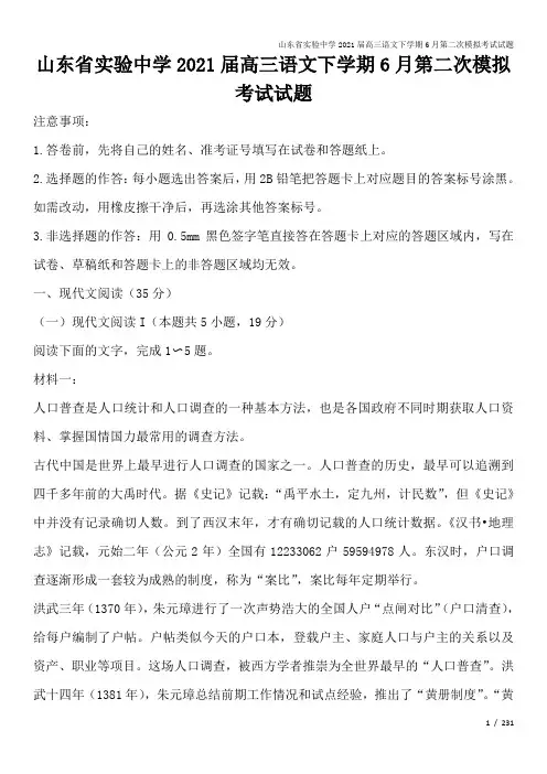 山东省实验中学2021届高三语文下学期6月第二次模拟考试试题