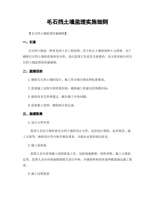 毛石挡土墙监理实施细则