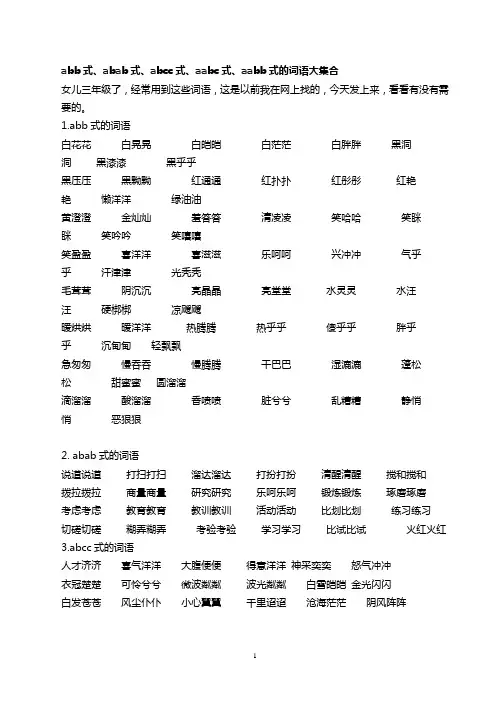 abb式、abab式、abcc式、aabc式、aabb式的词语大集合1
