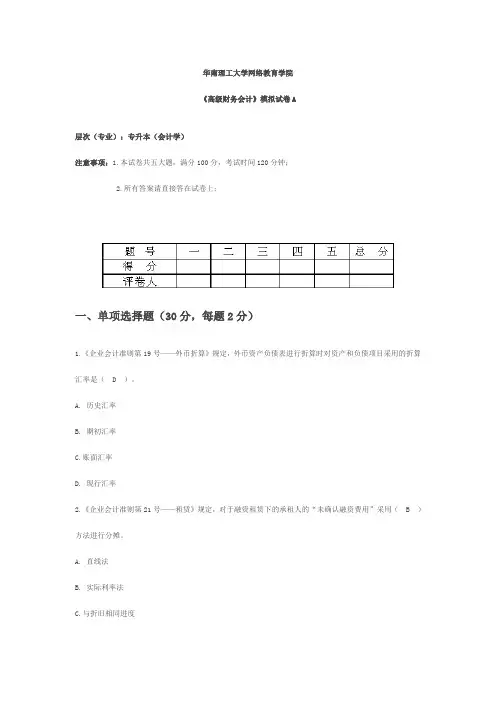 华工最新《高级财务会计》模拟试题