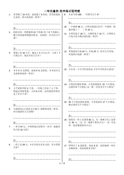 一年级暑假-数学每日聪明题