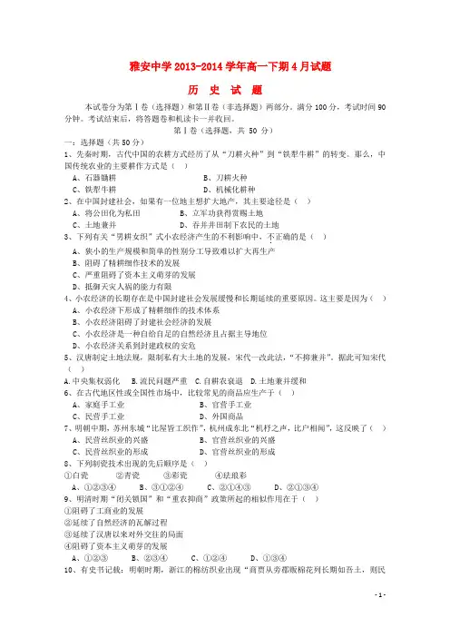 四川省雅安中学高一历史下期4月月考题