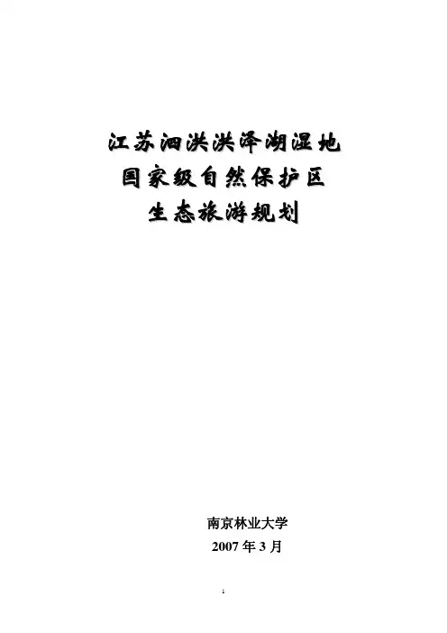 江苏泗洪洪泽湖湿地国家级自然保护区生态旅游规划