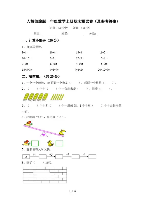 人教部编版一年级数学上册期末测试卷(及参考答案)