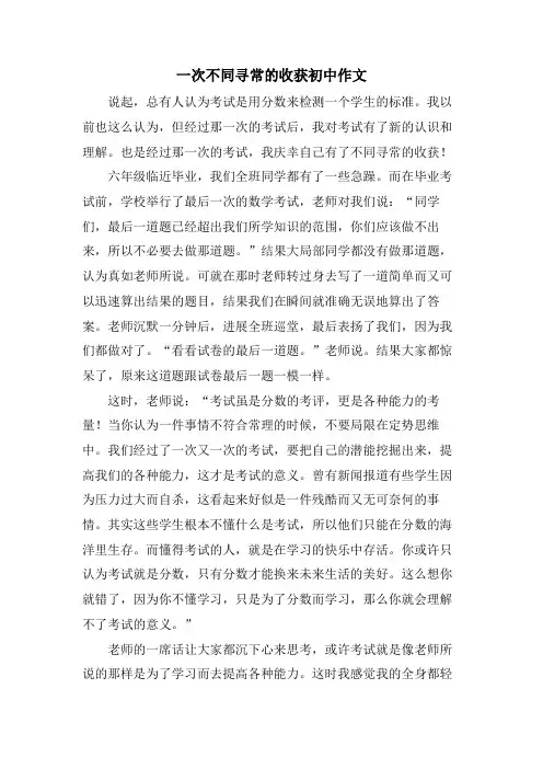 一次不同寻常的收获初中作文