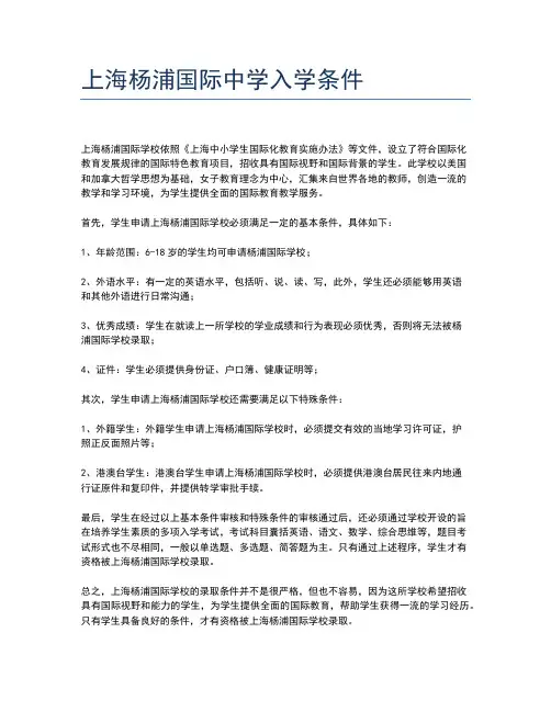 上海杨浦国际中学入学条件