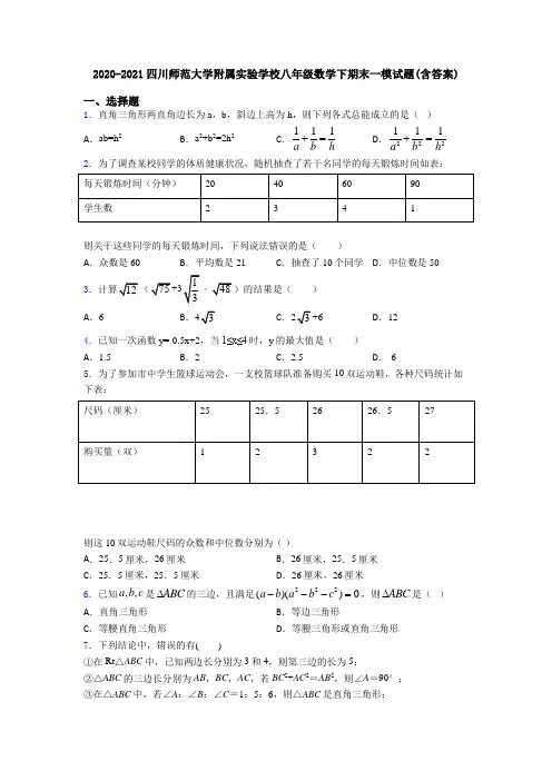 2020-2021四川师范大学附属实验学校八年级数学下期末一模试题(含答案)