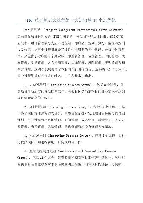 PMP第五版五大过程组十大知识域47个过程组