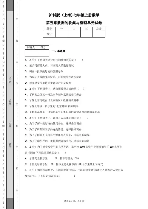 沪科版(上海)七年级上册数学第五章数据的收集与整理单元试卷