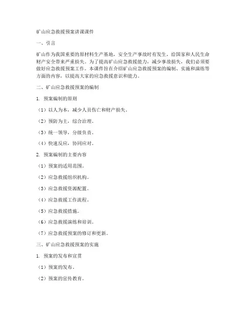 矿山应急救援预案讲课课件
