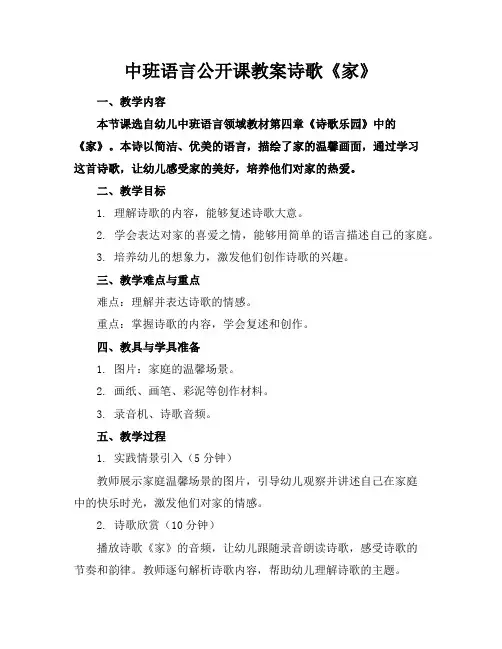 中班语言公开课教案诗歌《家》