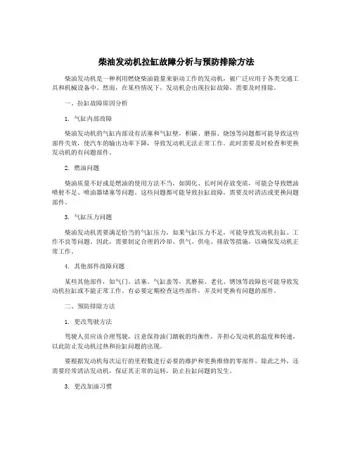 柴油发动机拉缸故障分析与预防排除方法