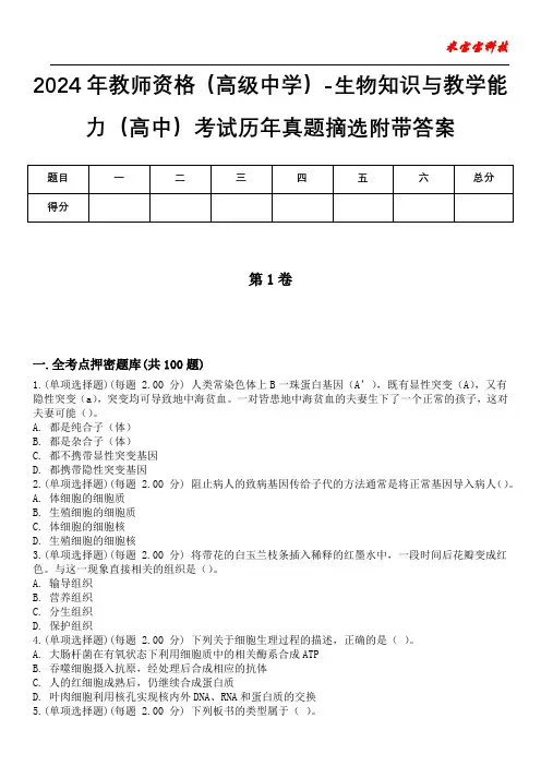2024年教师资格(高级中学)-生物知识与教学能力(高中)考试历年真题摘选附带答案