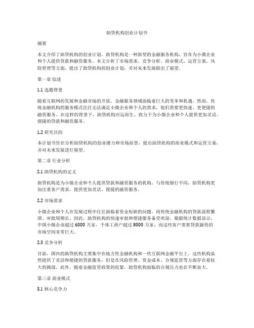 助贷机构创业计划书