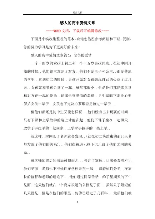 感人的高中爱情文章