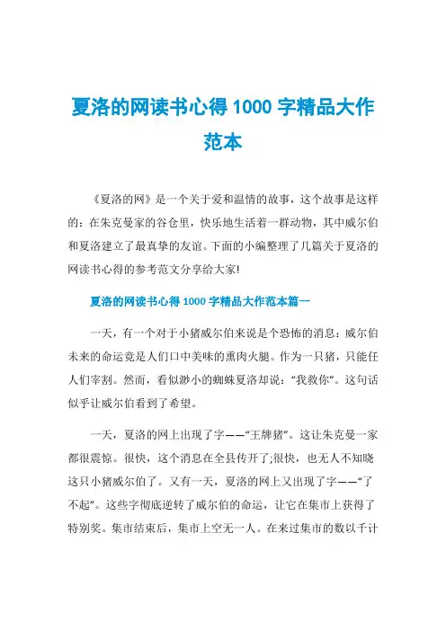 夏洛的网读书心得1000字精品大作范本