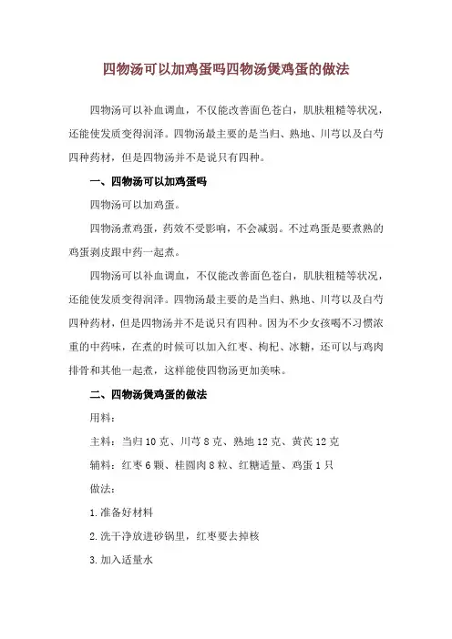 四物汤可以加鸡蛋吗 四物汤煲鸡蛋的做法