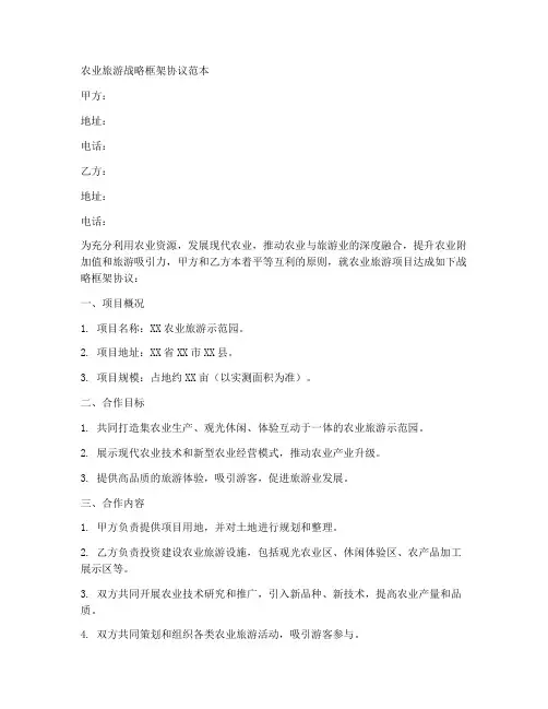 农业旅游战略框架协议范本