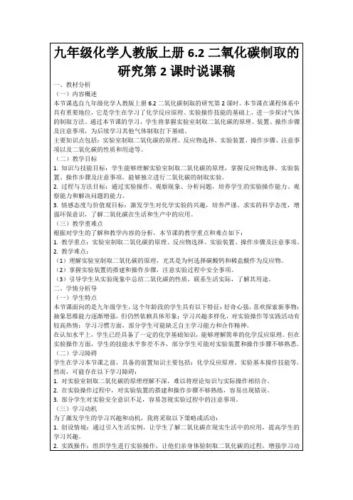 九年级化学人教版上册6.2二氧化碳制取的研究第2课时说课稿