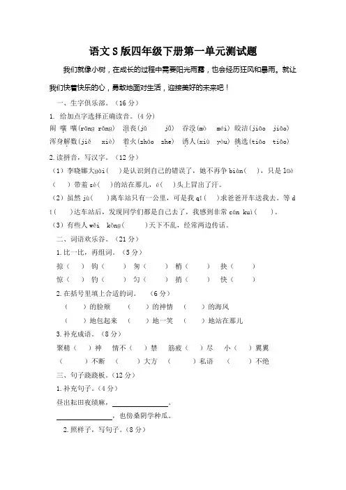 语文S版四年级下册第一、第二单元测试题(有答案)