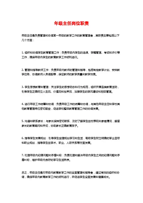 年级主任岗位职责