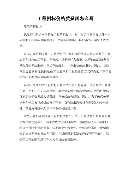 工程招标价格质疑函怎么写