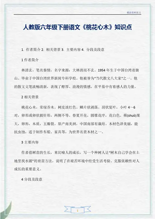 [精选]人教版六年级下册语文《桃花心木》知识点分析
