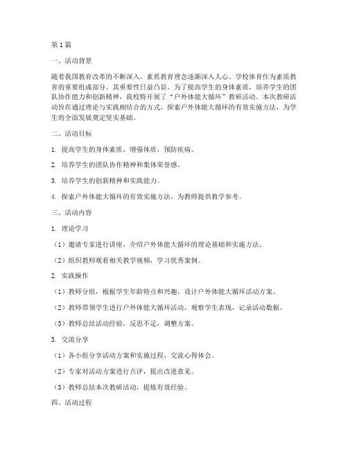 户外体能大循环教研活动(3篇)