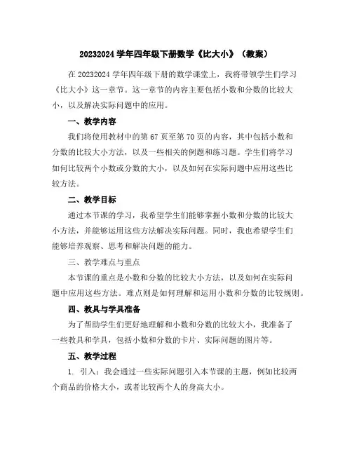 2023-2024学年四年级下册数学《比大小》(教案)