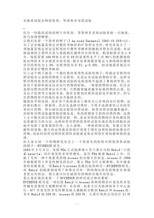 从临床试验实例看优效、等效和非劣效试验