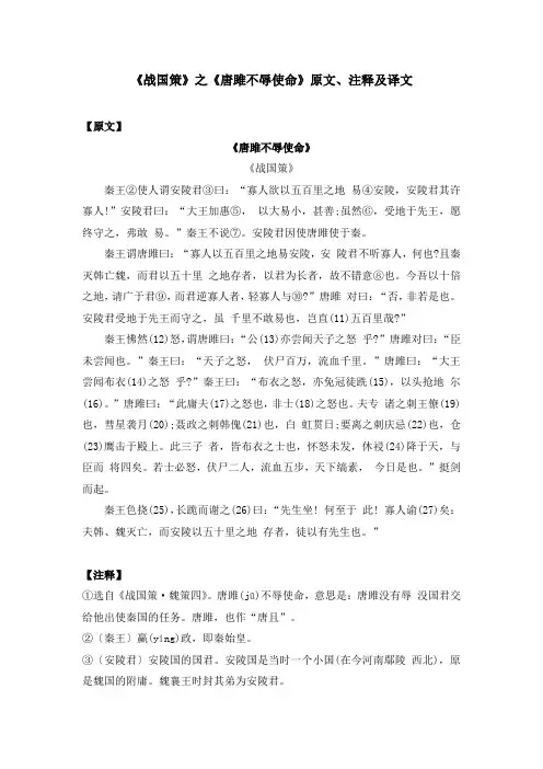 《战国策》之《唐雎不辱使命》原文、注释及译文