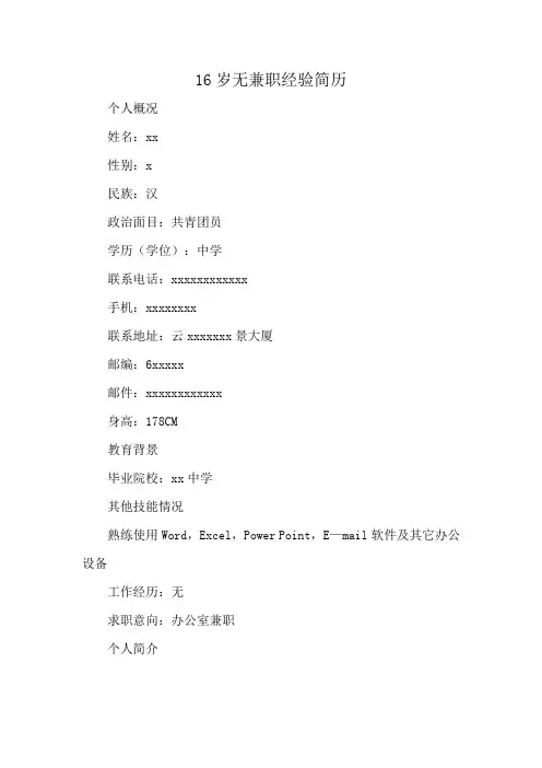 16岁无兼职经验简历