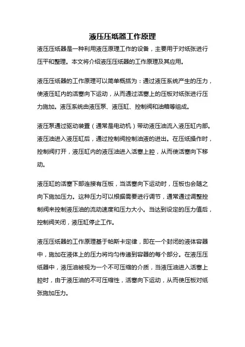 液压压纸器工作原理