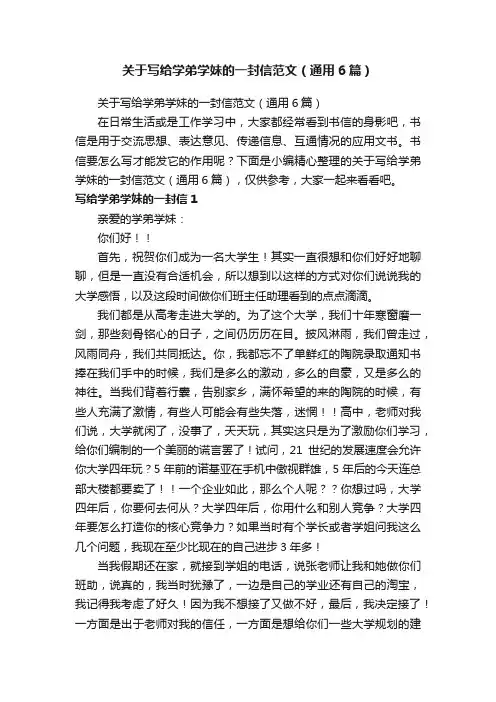 关于写给学弟学妹的一封信范文（通用6篇）
