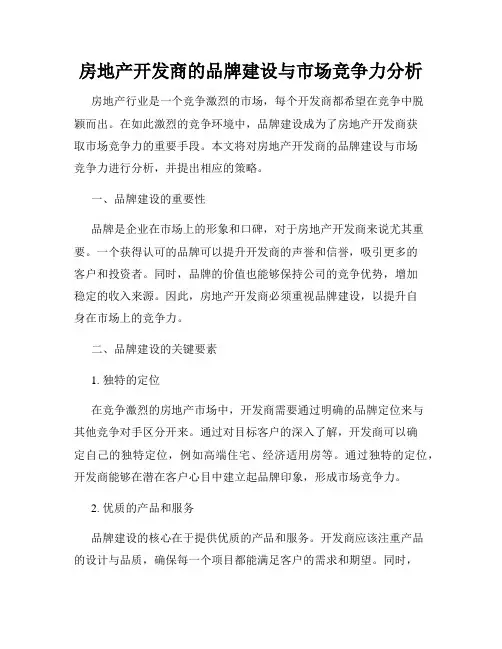 房地产开发商的品牌建设与市场竞争力分析
