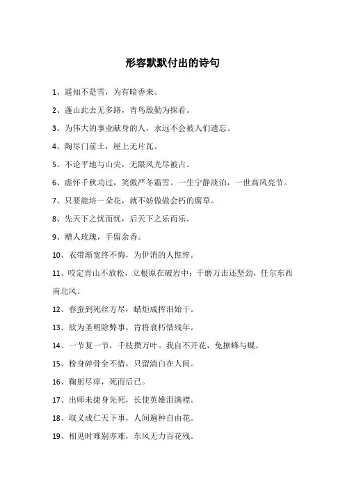形容默默付出的诗句