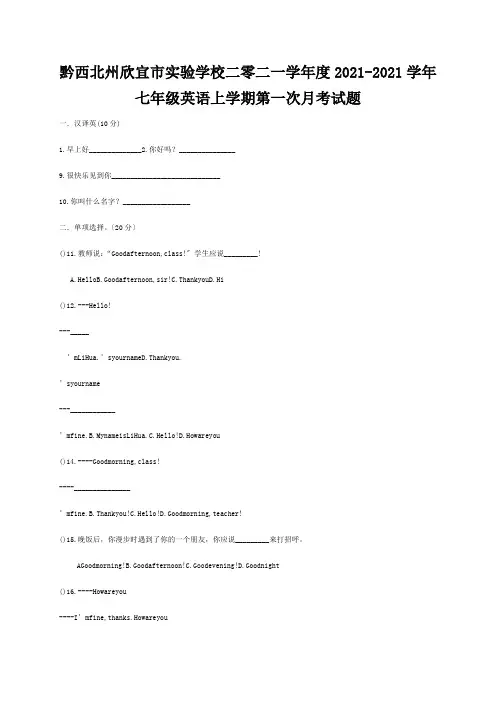 欣宜市实验学校二零二一学年度七年级英语上学期第一次月考试题目标试题 3