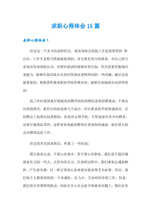 求职心得体会15篇