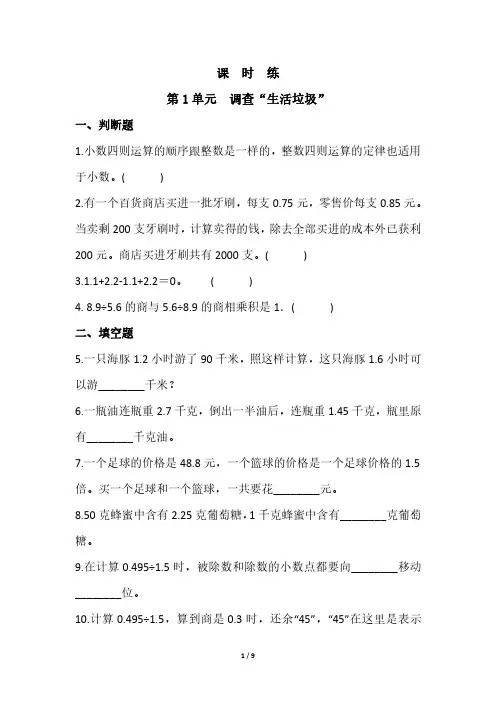 五年级数学北师大版上册课时练第1章《调查“生活垃圾”》 练习测试卷 含答案解析(1)